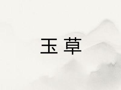 玉草