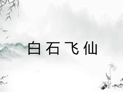 白石飞仙