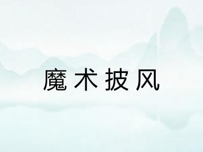 魔术披风
