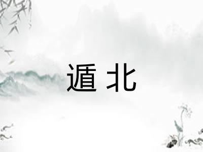遁北
