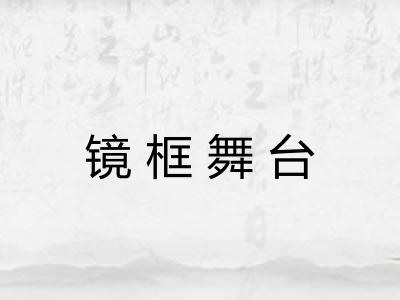 镜框舞台