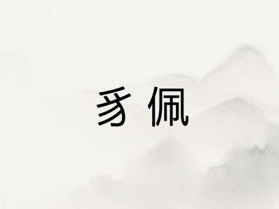 豸佩