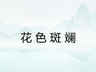 花色斑斓