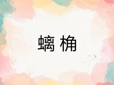 螭桷