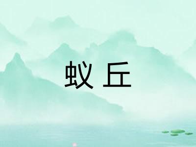 蚁丘