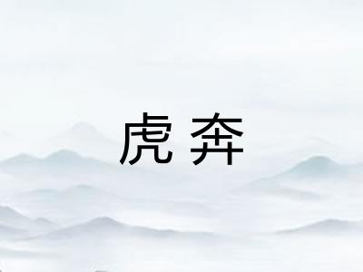 虎奔