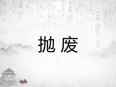 抛废