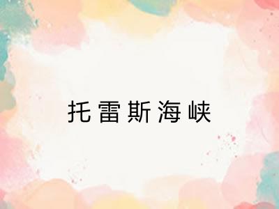 托雷斯海峡
