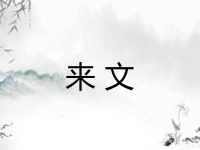 来文