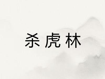 杀虎林