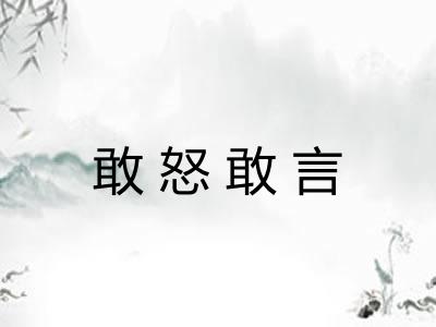 敢怒敢言