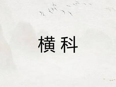 横科