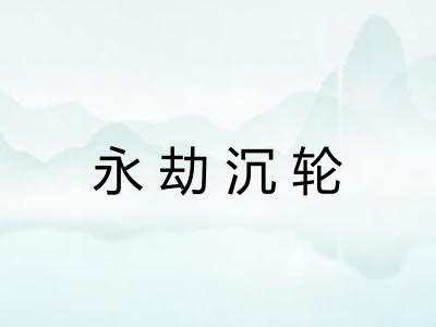 永劫沉轮