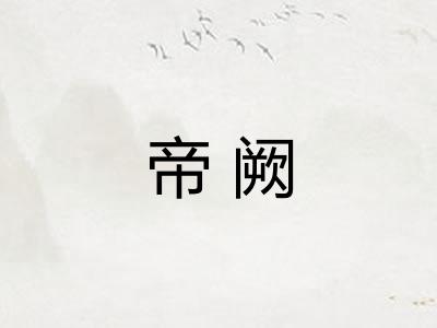 帝阙