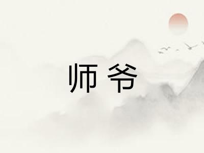 师爷