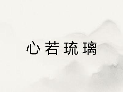 心若琉璃