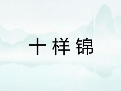 十样锦