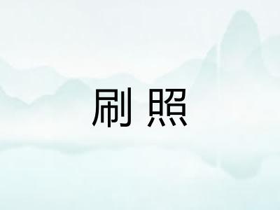 刷照