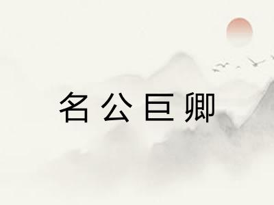 名公巨卿