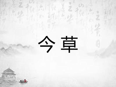 今草