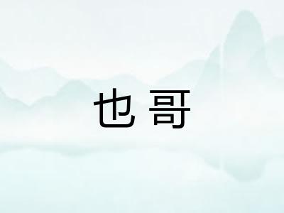 也哥