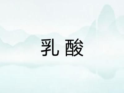 乳酸