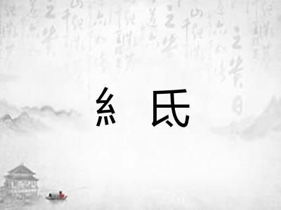糹氐