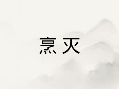 烹灭