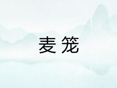 麦笼