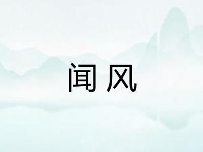 闻风