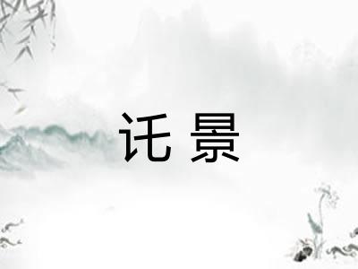 讬景