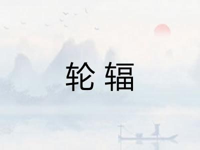 轮辐