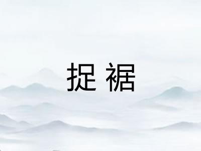 捉裾