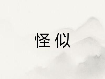 怪似