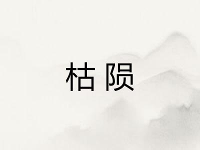 枯陨