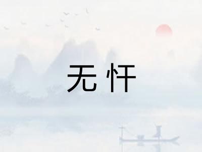 无忓