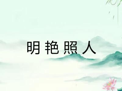 明艳照人