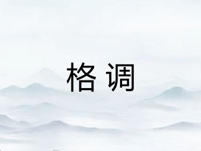 格调