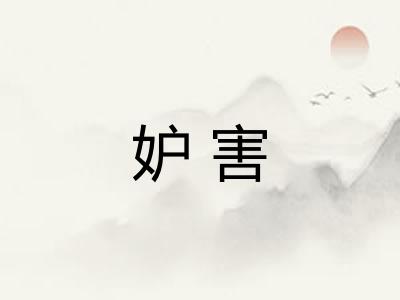 妒害