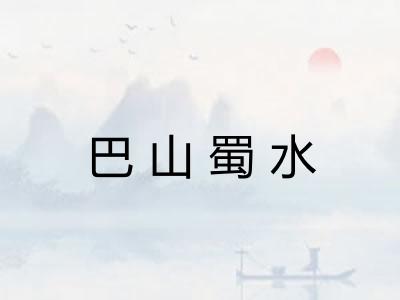 巴山蜀水
