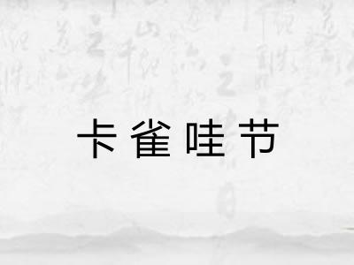 卡雀哇节