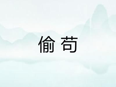 偷苟