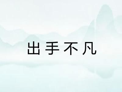 出手不凡