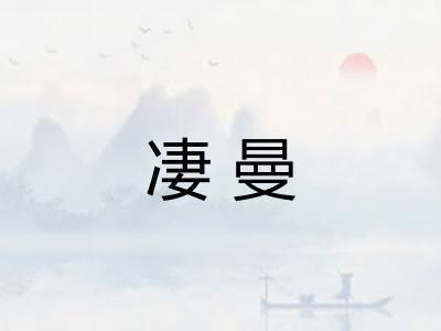 凄曼