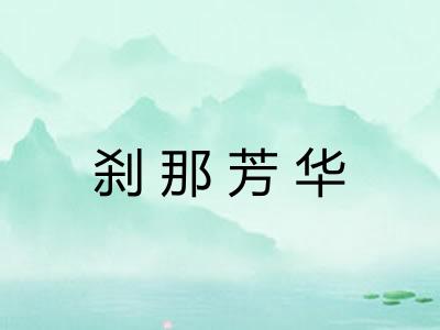 刹那芳华
