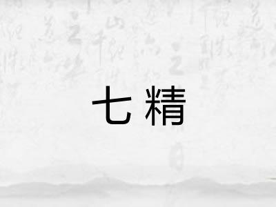 七精
