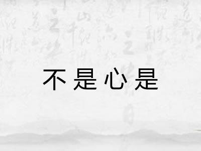 不是心是
