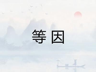 等因