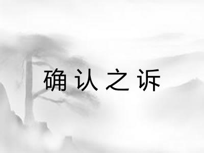 确认之诉