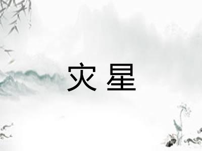 灾星